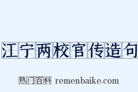 江宁两校官传造句是什么意思的图片